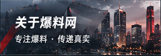 爆料网品牌与编辑理念