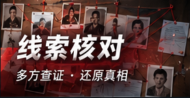 线索整理与隐私核查