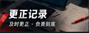 内容更正与修订原则