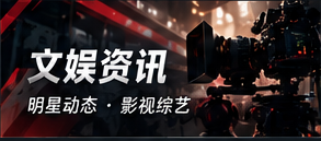 文娱资讯与作品信息