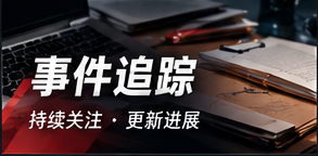 事件脉络与公开信息版本