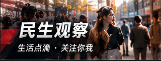 民生消费与生活资讯