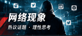网络传播与信息辨误