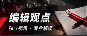 编辑观点与事实边界
