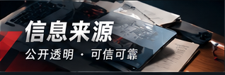 信息来源与公开资料