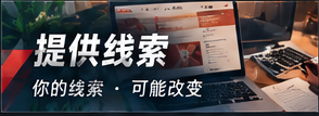 合规线索阅读与安全提醒