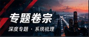 公共议题与专题资料